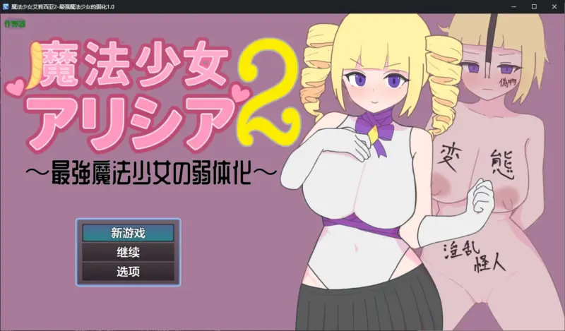 【日系RPG/AI汉化/2D】魔法少女艾莉西亚2-最强魔法少女的弱化1.0 AI汉化版【PC+安卓/0.6G/新作】-X游
