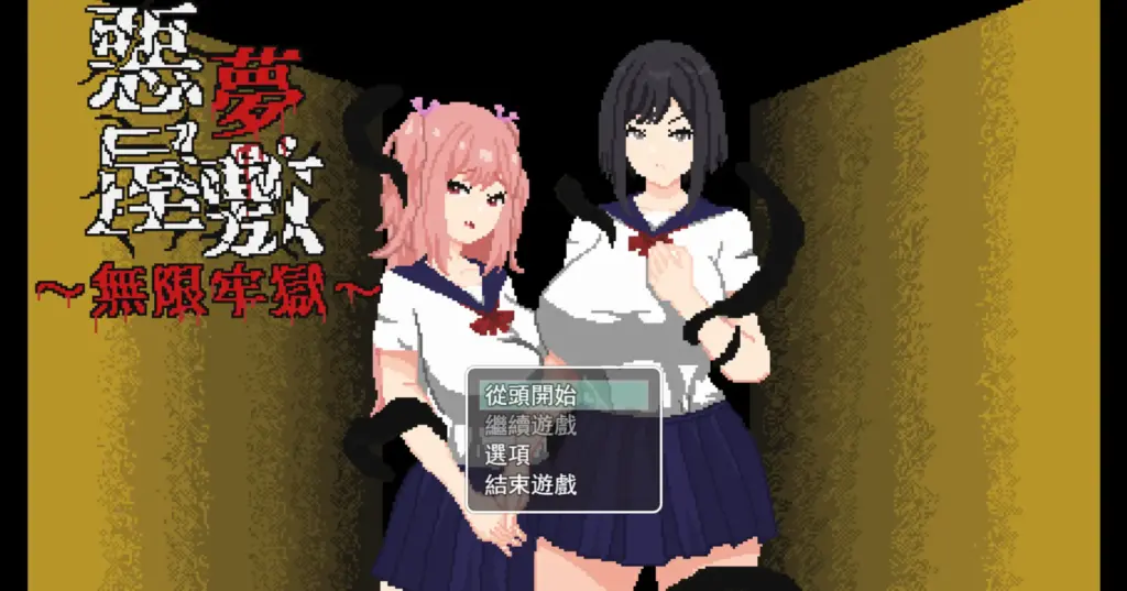 【日系SLG/官方中文/恐恶】恶梦屋敷・无限牢狱1.0 官方中文【PC/0.86G/新作】-X游