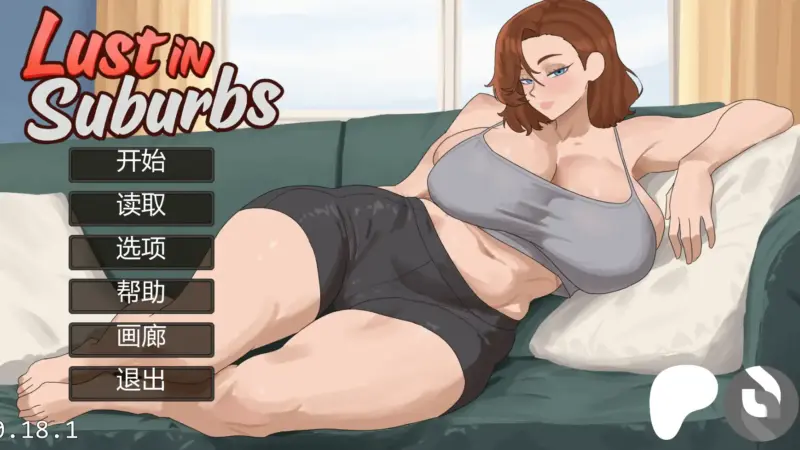 【欧美SLG/AI汉化/后宫】郊区的欲望v0.18.1  AI汉化版【PC+安卓/1.74G/更新】-X游