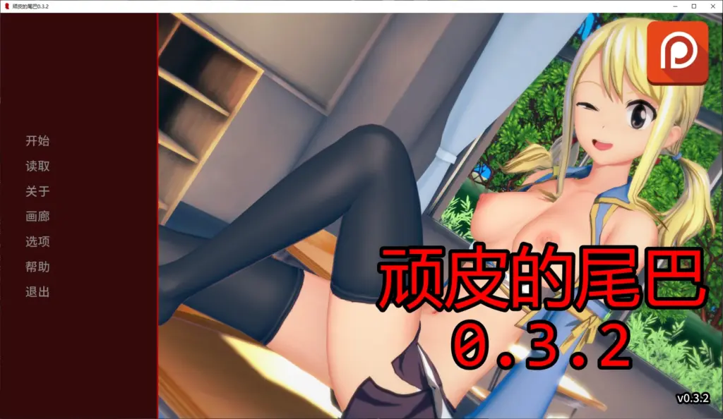 【日系SLG/AI汉化/后宫】顽皮的尾巴0.3.2 AI汉化版【PC+安卓/1.9G/更新】-X游