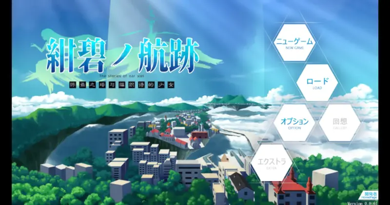 【日系RPG/官方中文/冒险】蔚蓝航迹：终焉之塔与编织诗篇0.0.61 官方中文【PC/0.71G/更新】-X游