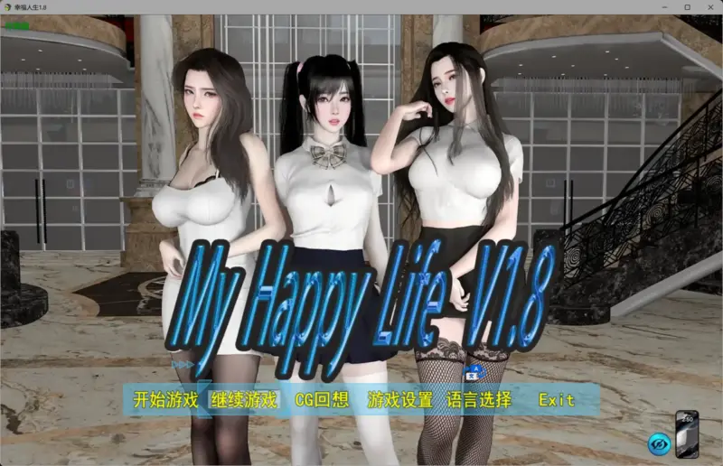 【国产RPG/破解/乱伦】幸福人生1.8 破解版【PC+安卓/2.88G】-X游