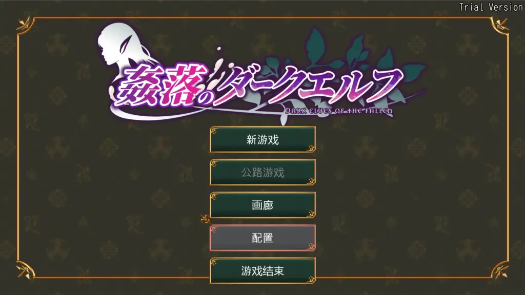 【日系RPG/官方中文/巨乳】奸落的黑暗精灵β1.0 官方中文【PC/0.15G/新作】-X游