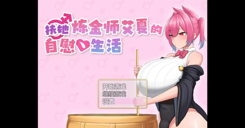 【日系RPG/官方中文/奇幻】扶她炼金师艾夏的自慰生活1.0.2 官方中文【PC/0.85G/更新】-X游