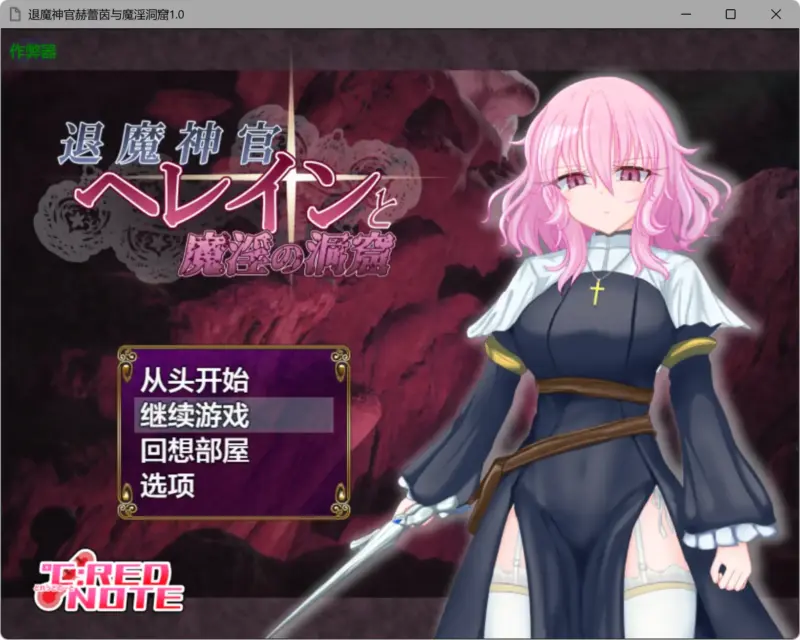 【日系RPG/AI汉化/少女】退魔神官赫蕾茵与魔淫洞窟1.0 破解版【PC+安卓/0.76G】-X游