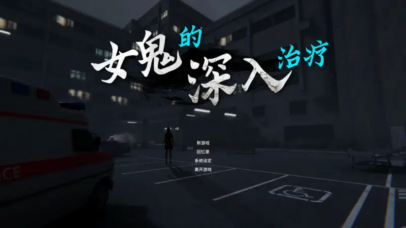 【日系SLG/官方中文/恐怖】女鬼的深入治疗女幽霊0.8.9 官方中文【PC/5.25G/更新】-X游