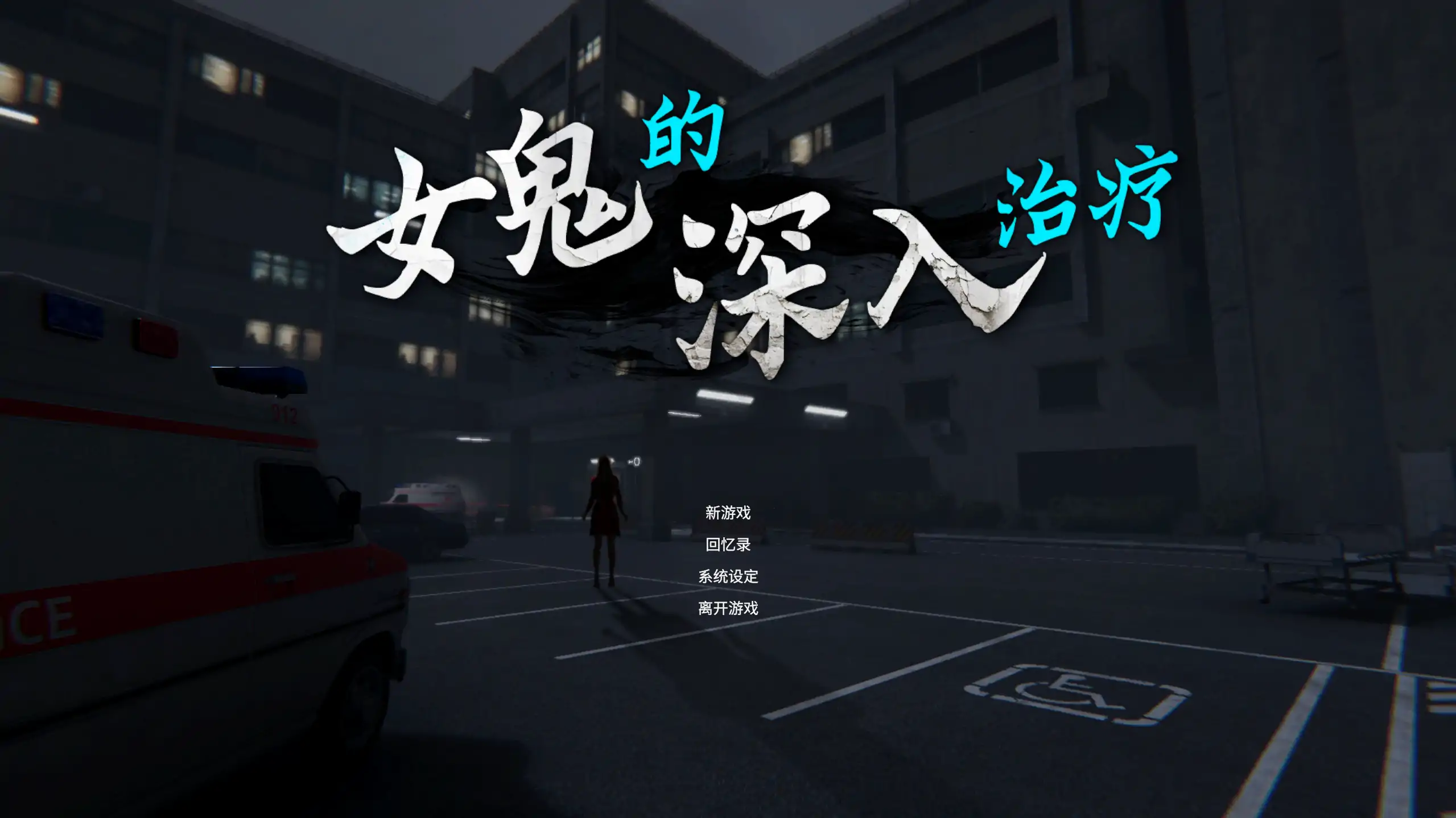 【日系SLG/官方中文/恐怖】女鬼的深入治疗女幽霊0.8.9 官方中文【PC/5.25G/更新】 封面图 1