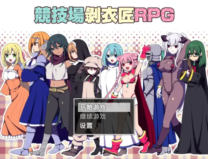 【日系RPG/官方中文/冒险】竞技场剥衣匠1.0 官方中文【PC/0.18G】-X游