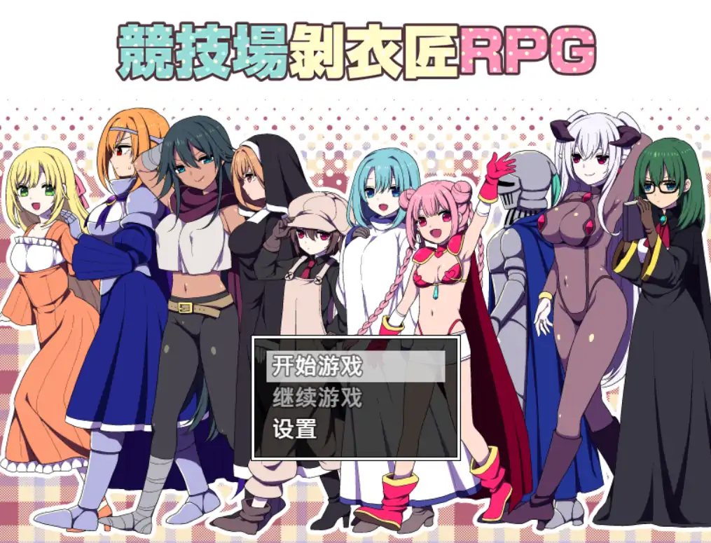 【日系RPG/官方中文/冒险】竞技场剥衣匠1.0 官方中文【PC/0.18G】-X游