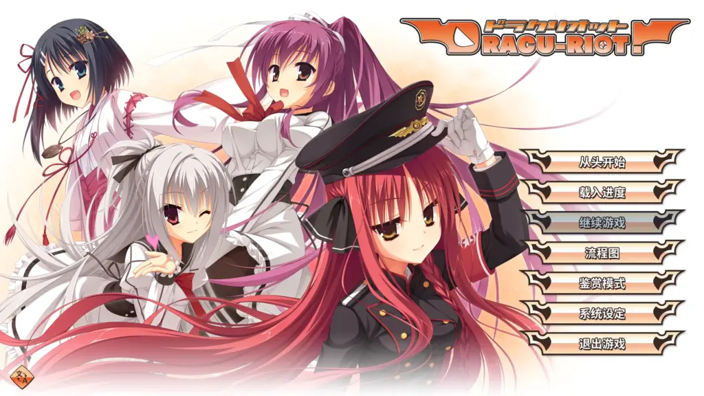 【日系ADV/官方中文/萝莉】DRACU-RIOT1.0 官方中文【PC/7.17G】-X游