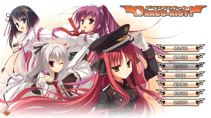 【日系ADV/官方中文/萝莉】DRACU-RIOT1.0 官方中文【PC/7.17G】-X游