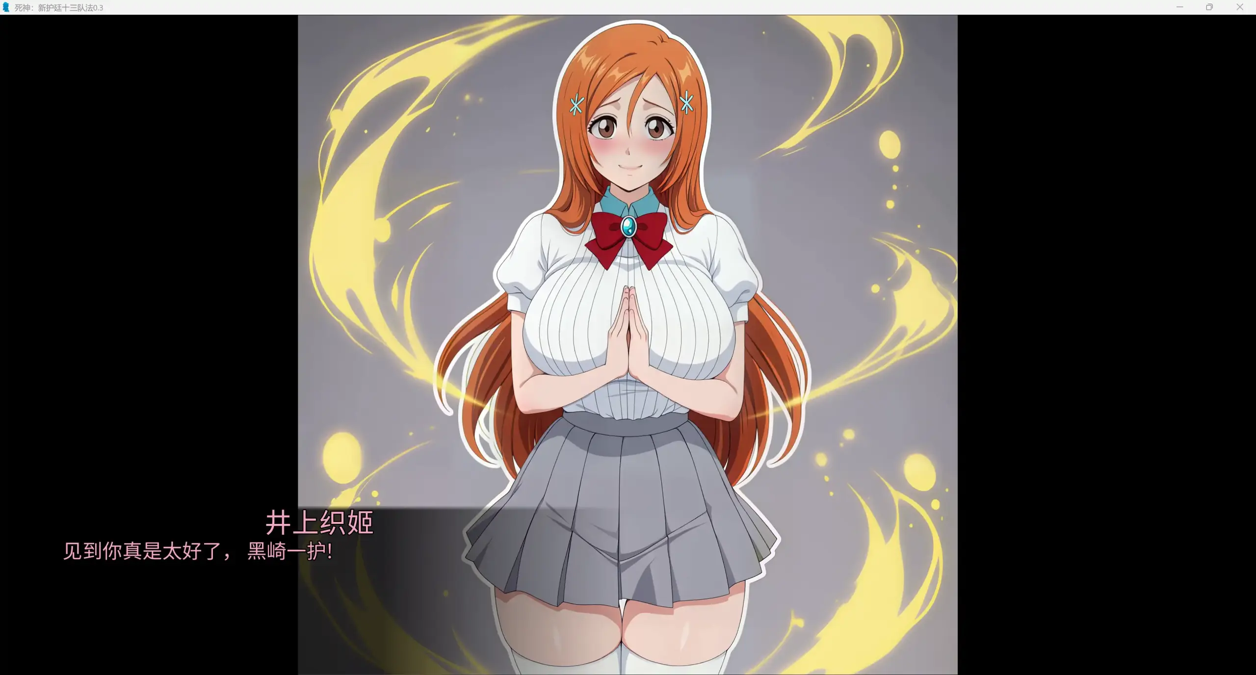 【日系SLG/AI汉化/2D】死神：新护廷十三队法0.3 AI汉化版【PC+安卓/6.39G/更新】 内容图 2