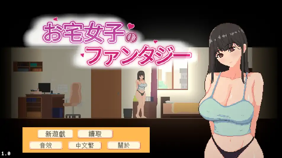 【日系SLG/官方中文/动态】宅女的幻想1.0 官方中文【PC/0.11G/新作】-X游