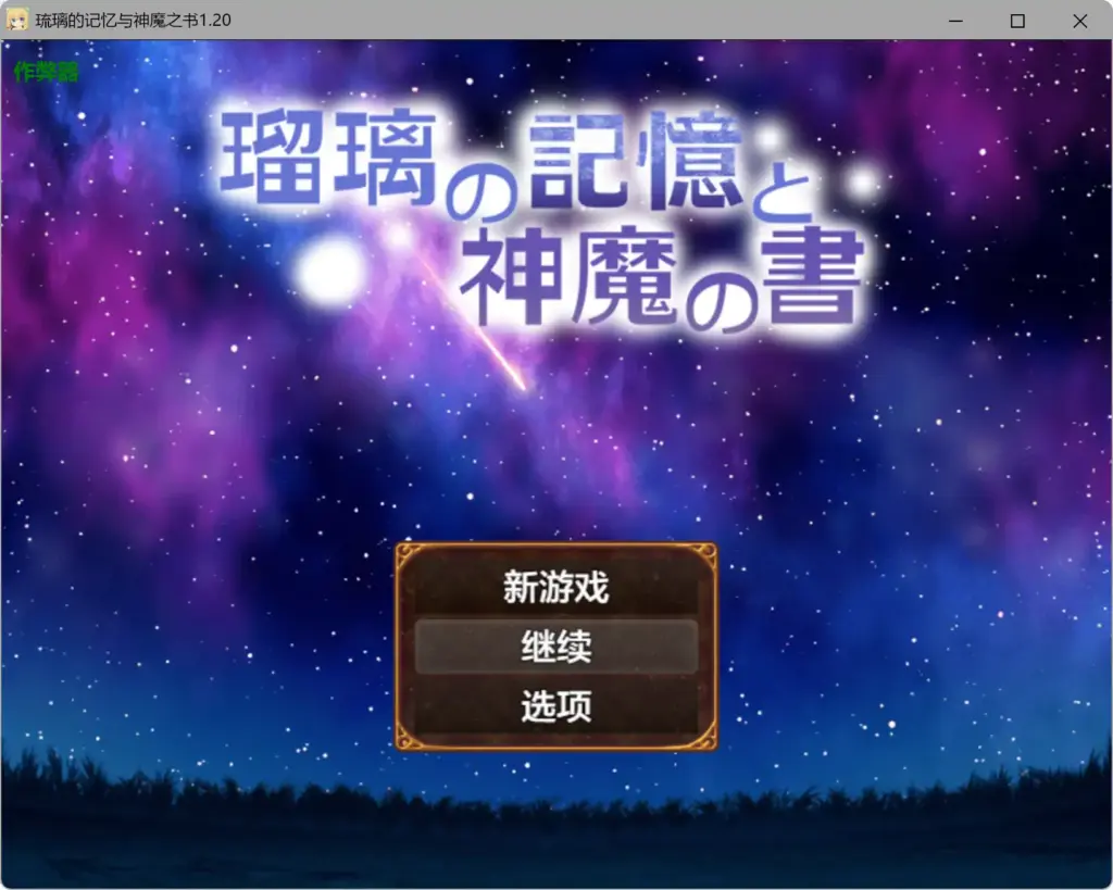【日系RPG/AI汉化/奇幻】琉璃的记忆与神魔之书1.20 AI汉化版【PC+安卓/1.08G】-X游