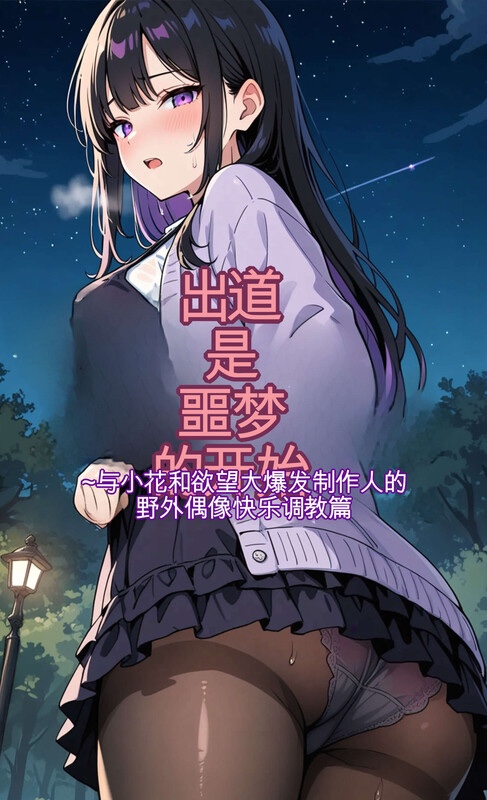 出道是噩梦开始-X游