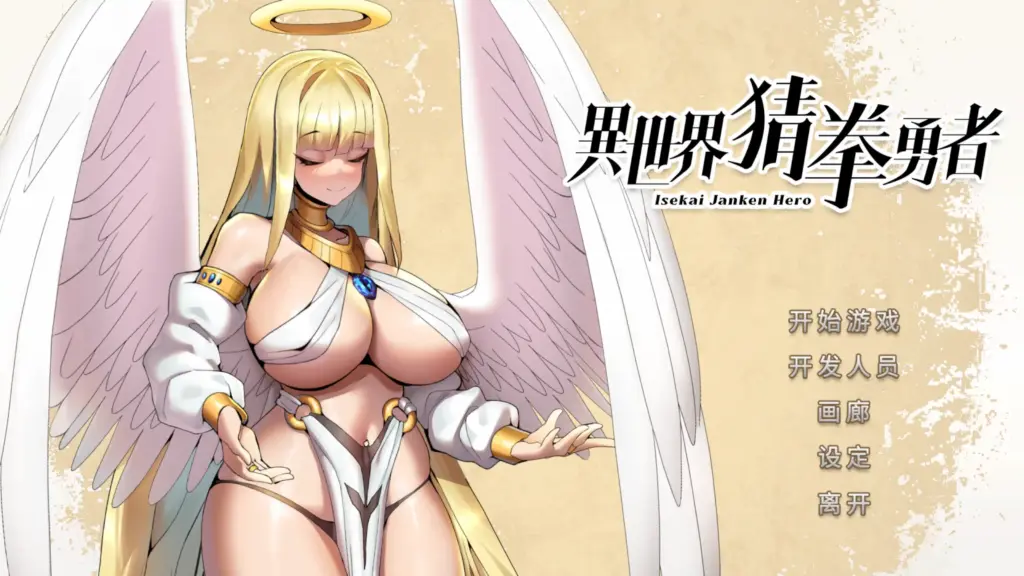 【日系SLG/官方中文/步兵】异世界猜拳勇者1.0 官方中文【PC/0.33G】-X游