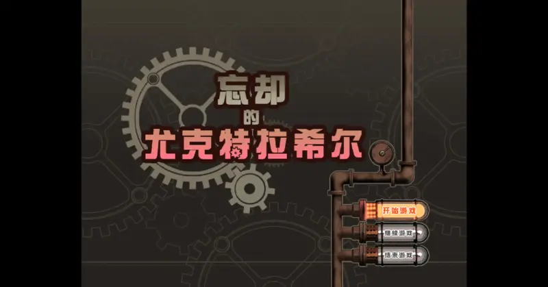 【日系RPG/官方中文/步兵】忘却的尤克特拉希尔1.01 官方中文【PC/0.54G】-X游