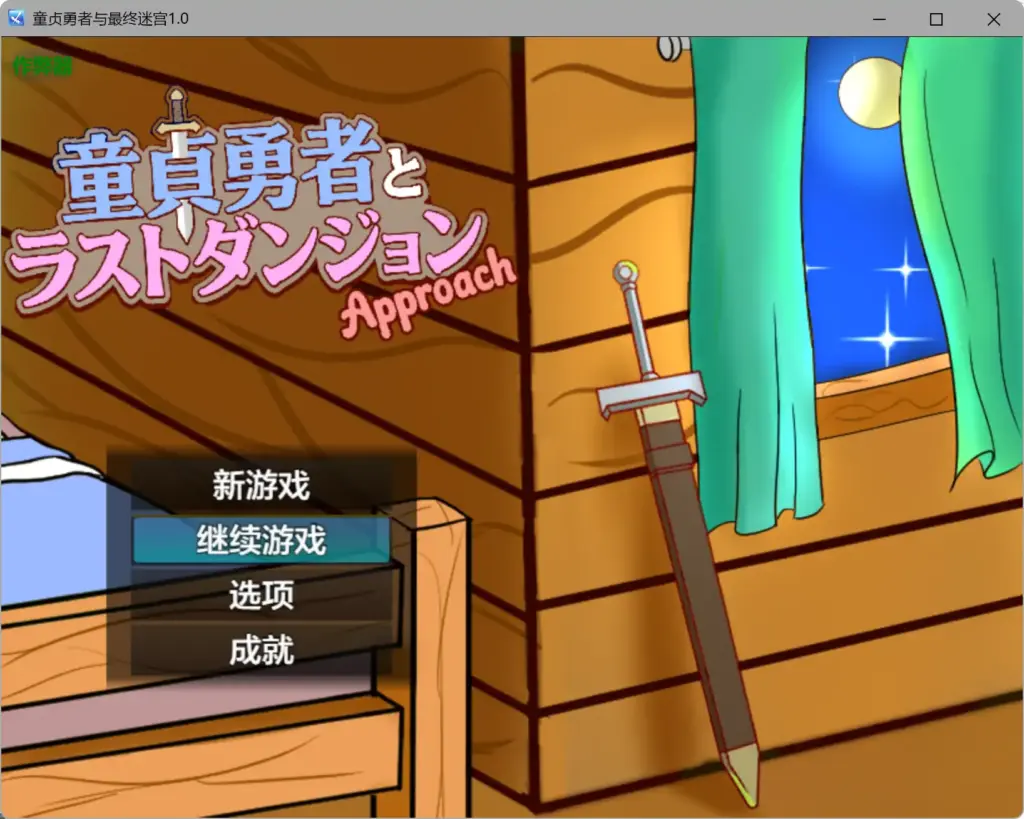 【日系RPG/AI汉化/战斗H】童贞勇者与最终迷宫1.0 AI汉化版【PC+安卓/1.22G】-X游