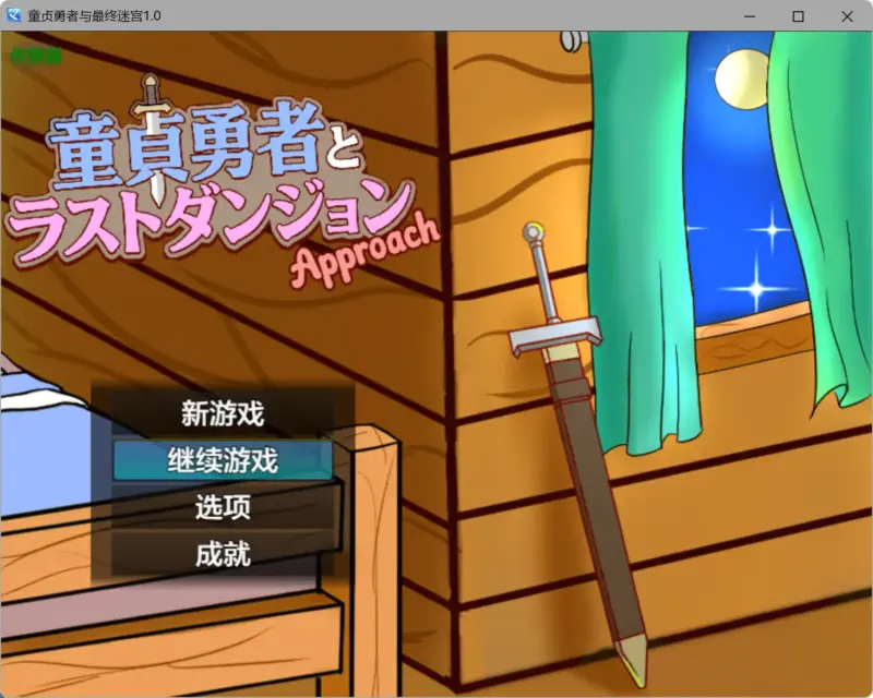 【日系RPG/AI汉化/战斗H】童贞勇者与最终迷宫1.0 AI汉化版【PC+安卓/1.22G】-X游