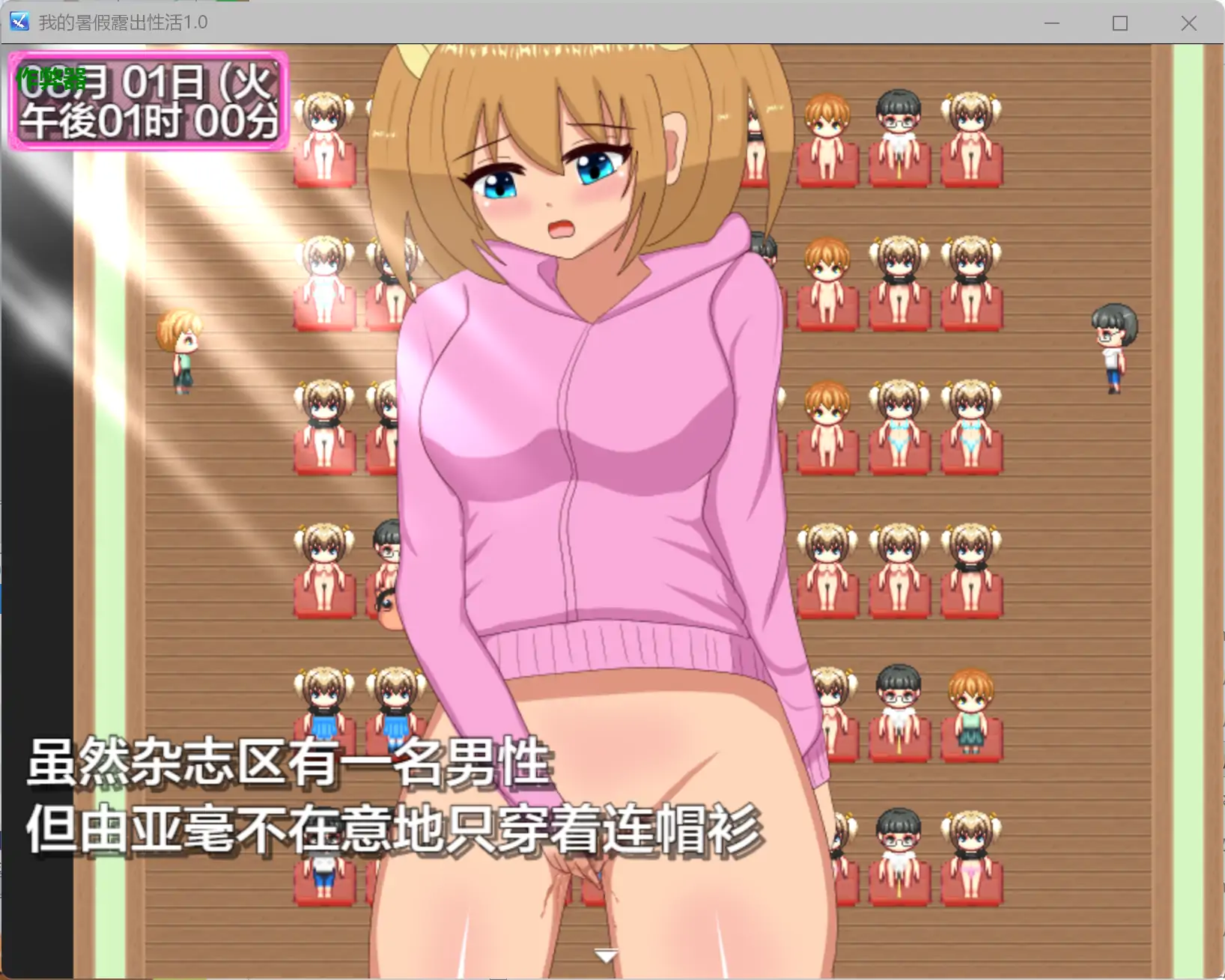 【日系RPG/AI汉化/百合】我的暑假露出性活1.0 AI汉化版【PC+安卓/0.7G】 更新图 1