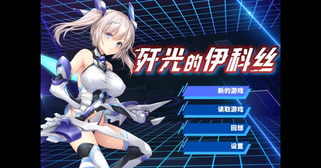 【日系RPG/官方中文/步兵】歼光的伊科丝1.0 官方中文【PC/1.99G】-X游