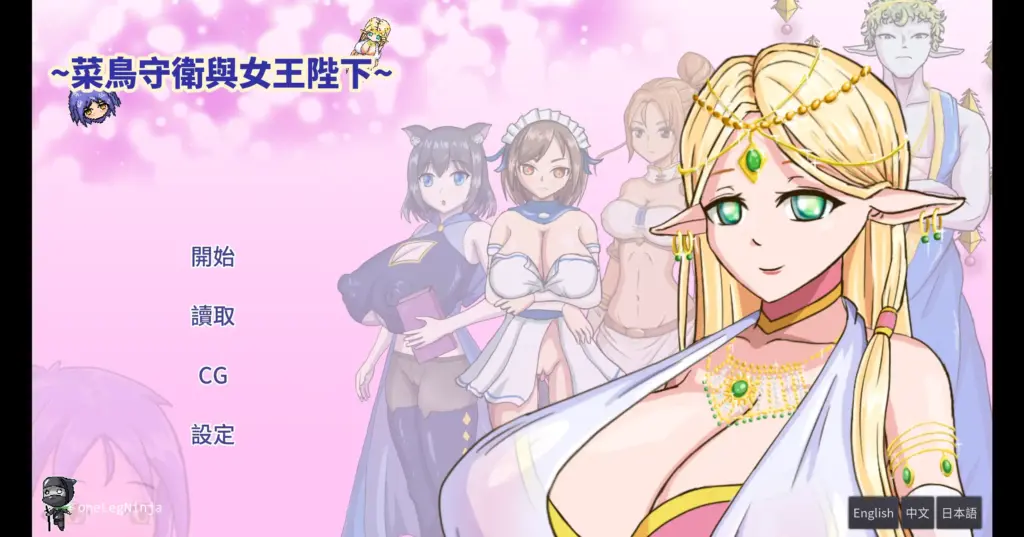 【日系SLG/官方中文/步兵】菜鸟守卫与女王陛下1.0 官方中文【PC/0.16G】-X游