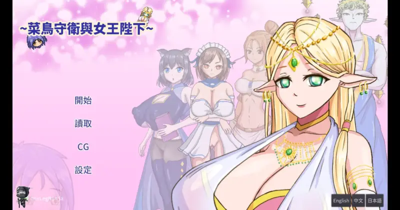 【日系SLG/官方中文/步兵】菜鸟守卫与女王陛下1.0 官方中文【PC/0.16G】-X游