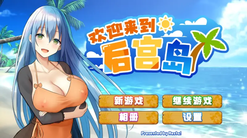 【日系SLG/官方中文/无码】ハーレム島へようこそ1.01 官方中文【PC/0.74G】-X游