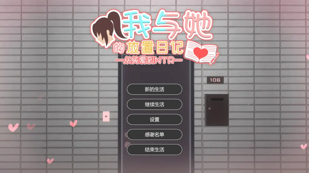 【日系SLG/官方中文/恋爱】我与她的放置日记─从纯爱到NTR1.0 官方中文【PC/0.80G/新作】-X游