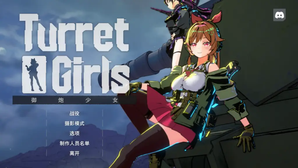 【日系ACT/官方中文/肉鸽】御炮少女26.04.17 官方中文【PC/1.14G/更新】-X游