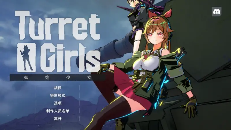 【日系ACT/官方中文/肉鸽】御炮少女26.04.17 官方中文【PC/1.14G/更新】-X游