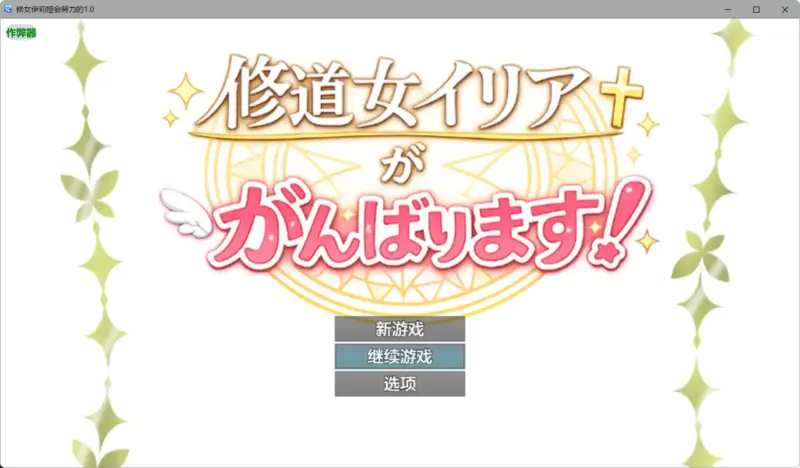 【日系RPG/AI汉化/奇幻】修女伊莉娅会努力的1.0 AI汉化版【PC+安卓/0.62G】-X游