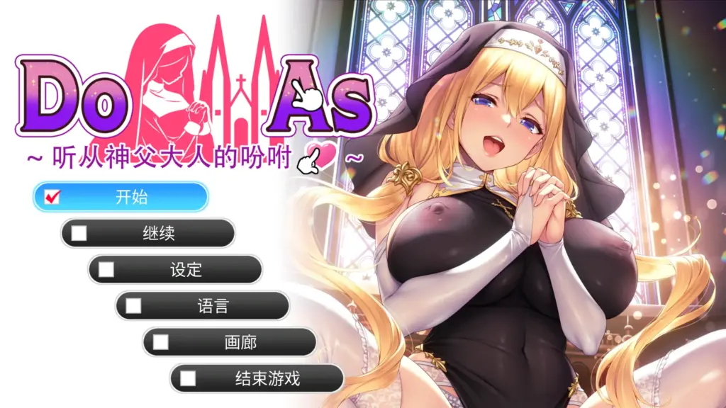 【日系SLG/官方中文/调教】听从神父大人的吩咐1.0 官方中文【PC/0.48G/新作】-X游