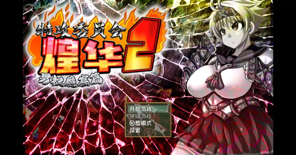【日系RPG/官方中文/校园】特攻委员会煌华2 V1.04 官方中文【PC/0.41G】-X游