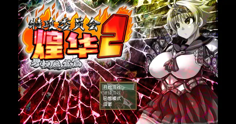 【日系RPG/官方中文/校园】特攻委员会煌华2 V1.04 官方中文【PC/0.41G】-X游