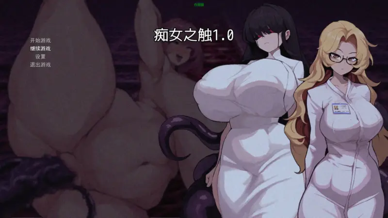 【日系RPG/AI汉化/巨乳】痴女之触1.0 AI汉化版【PC+安卓/0.54G】-X游