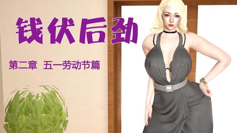 钱伏后劲-X游