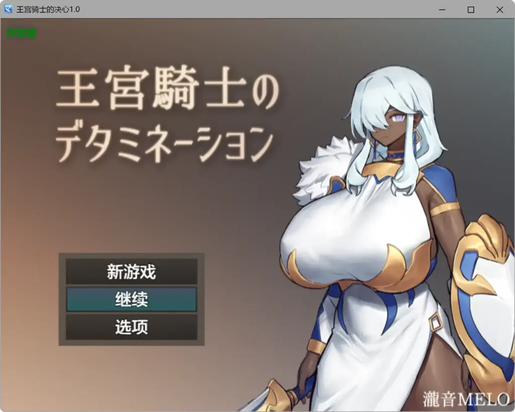 【日系RPG/AI汉化/褐皮】王宫骑士的决心1.0 AI汉化版【PC+安卓/0.31G】-X游