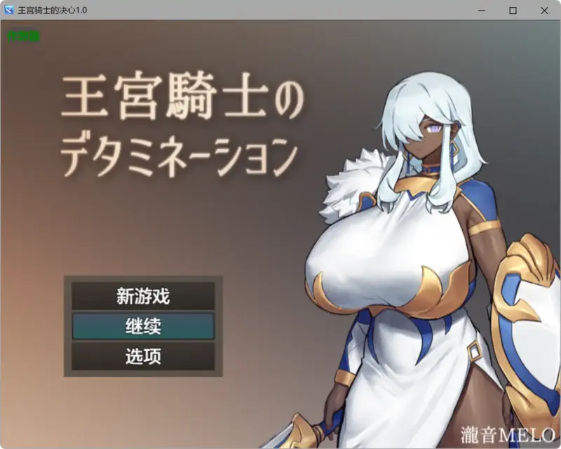 【日系RPG/AI汉化/褐皮】王宫骑士的决心1.0 AI汉化版【PC+安卓/0.31G】-X游