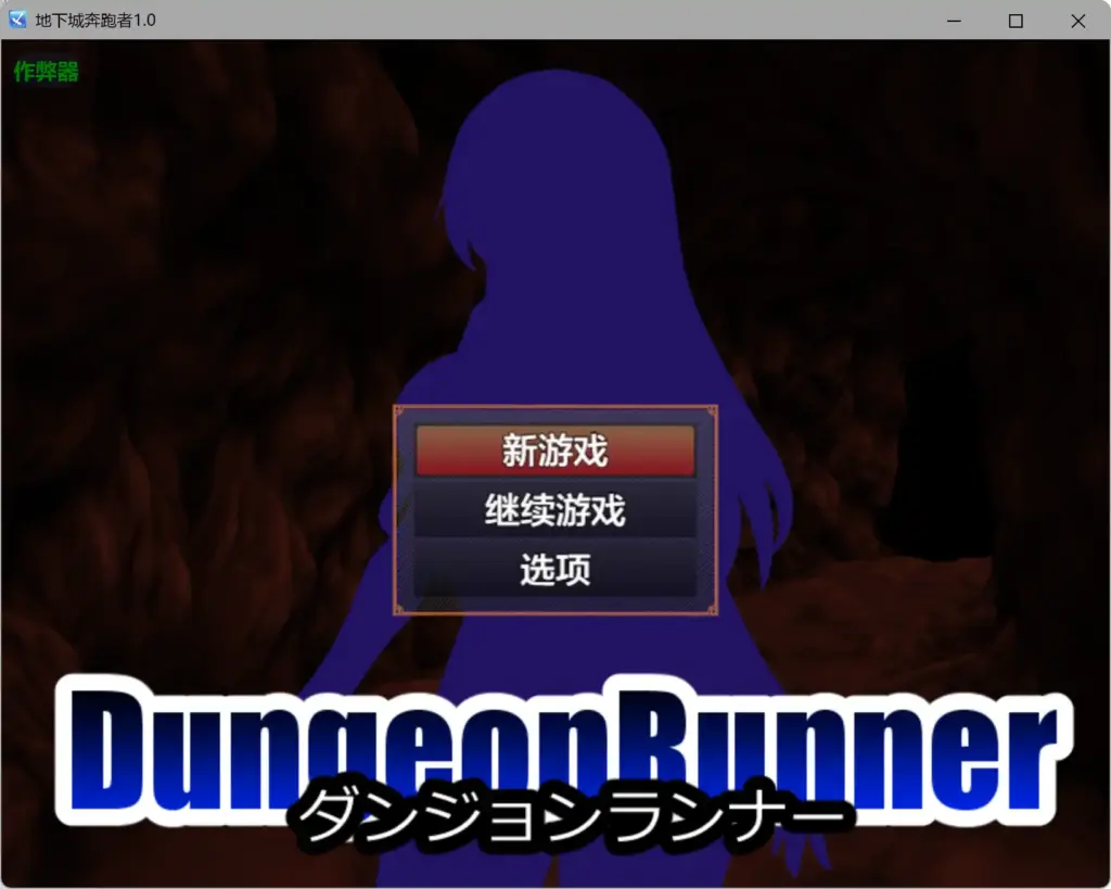 【日系RPG/AI汉化/奇幻】地下城奔跑者1.0 AI汉化版【PC+安卓/0.63G】-X游