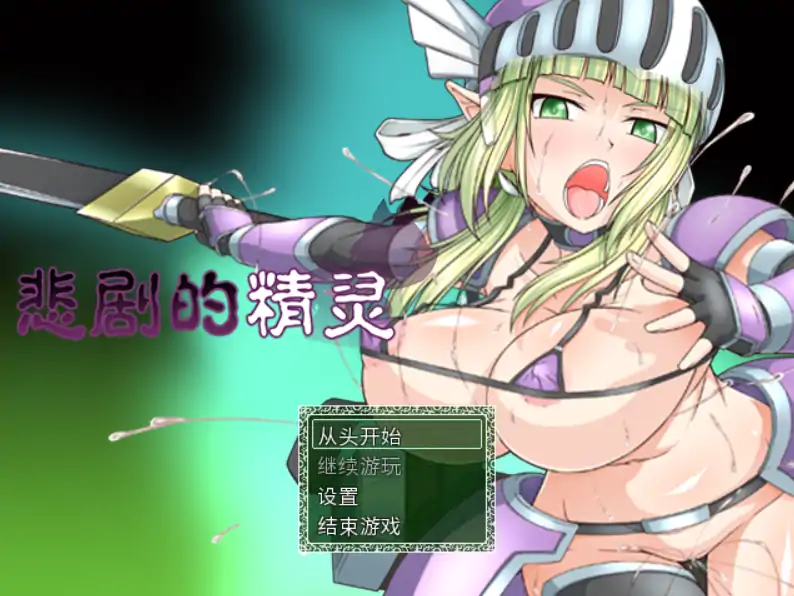 【日系RPG/官方中文/冒险】悲剧的精灵～理不尽陵辱物語1.02 官方中文【PC/0.99G】-X游