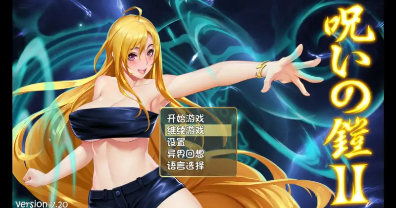 【日系RPG/官方中文/步兵】诅咒铠甲2：灵魔女传奇7.20 官方中文【PC/3.16G/更新】-X游