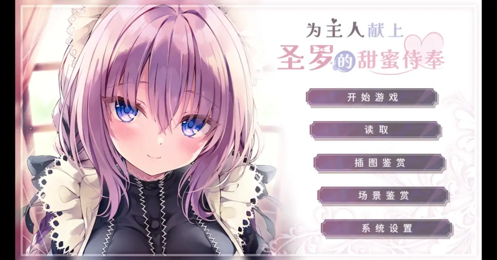【日系ADV/官方中文/无码】为主人献上圣罗的甜蜜侍奉1.0 官方中文【PC/1.24G】-X游