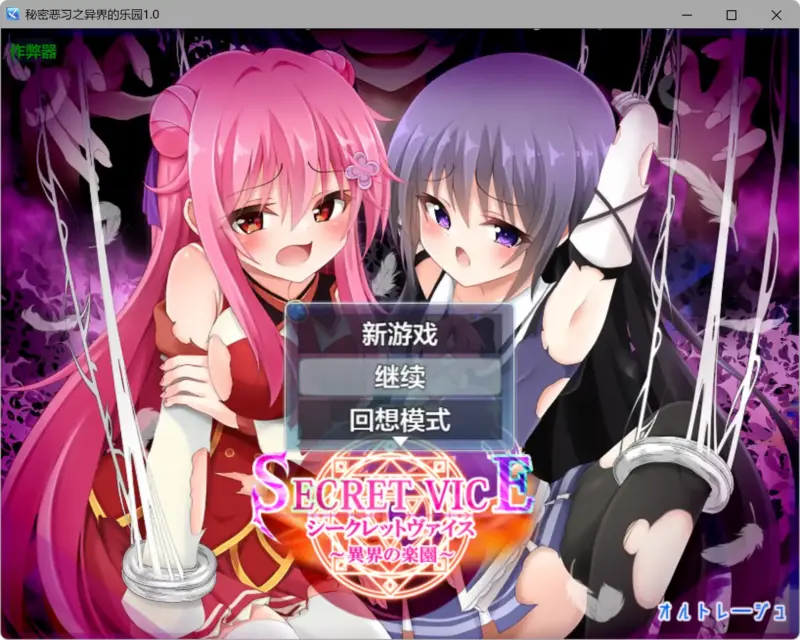 【日系RPG/AI汉化/萝莉】秘密恶习之异界的乐园1.0 AI汉化版【PC+安卓/4.23G】-X游
