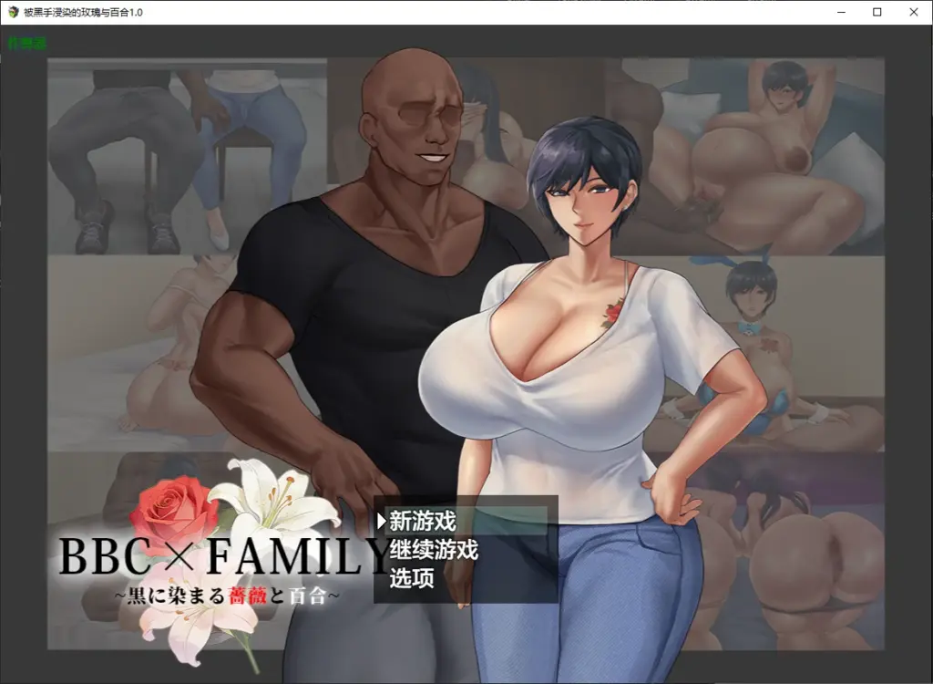 【日系RPG/AI汉化/NTR】被黑手浸染的玫瑰与百合1.0 AI汉化版【PC+安卓/3.7G/新作】-X游