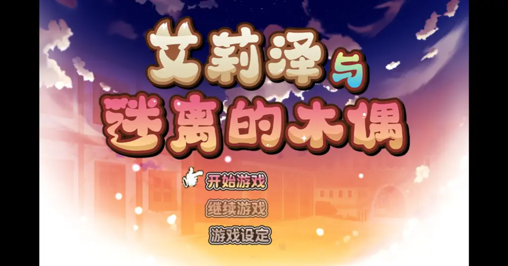 【日系RPG/官方中文/无码】艾莉泽与迷离的木偶1.0 官方中文【PC/0.66G】-X游