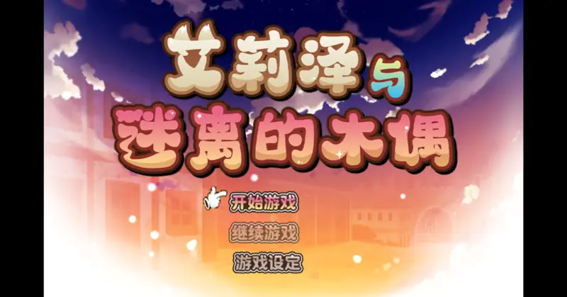 【日系RPG/官方中文/无码】艾莉泽与迷离的木偶1.0 官方中文【PC/0.66G】-X游