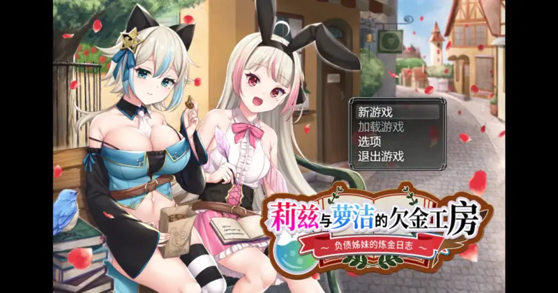 【日系RPG/官方中文/奇幻】莉兹与萝洁的欠金工房~负债姊妹的炼金日志1.0 官方中文【PC/1.58G】-X游