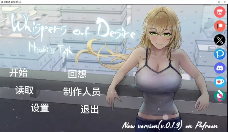 【日系SLG/AI汉化/NTR】欲望低语-美咲之路0.1.8 AI汉化版【PC+安卓/3.4G/更新】-X游