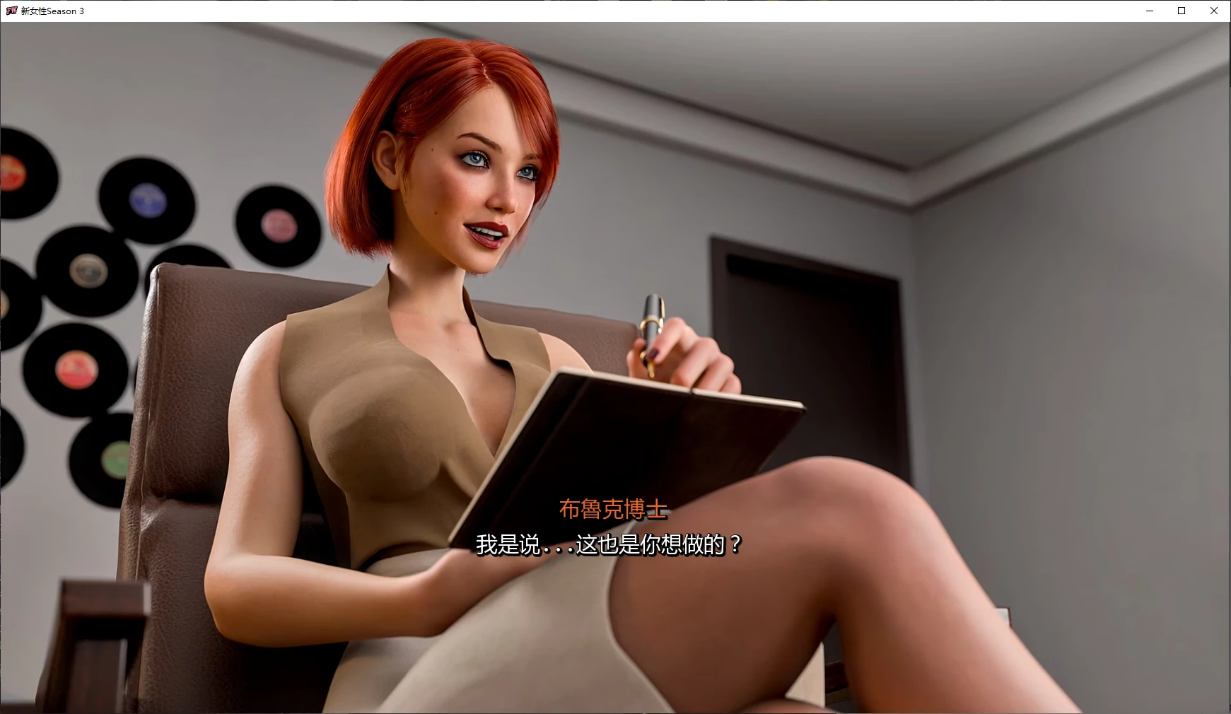 【欧美SLG/官中/3D】新女性Season 3 官方中文版【PC+安卓/4.6G/更新】 封面图 2